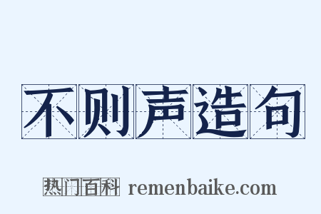 不则声造句是什么意思的图片